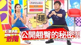 健身熱潮夯！公開翹臀的秘密，只需要「這樣」跟著做！？【醫師好辣】 20181129  part2 EP649曲艾玲 田知學