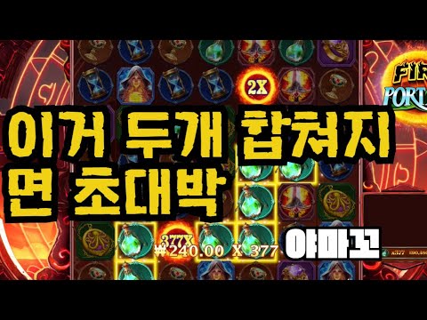 [슬롯][제보영상][닉네임:야마꼬]파이어포탈 526배