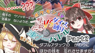 【ゆっくり実況】一撃必殺VSダイス縛り 運ゲーバトル Part2【ポケモンSV】