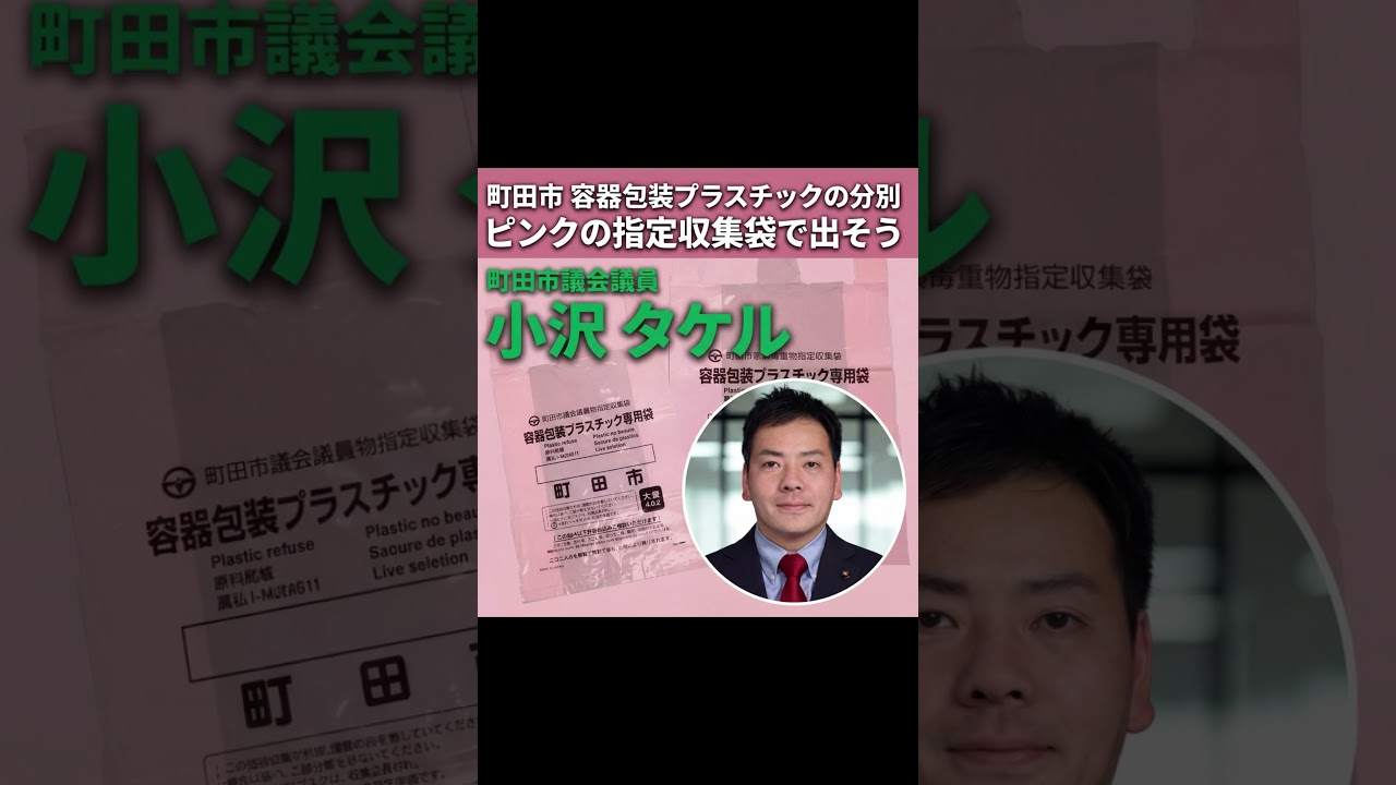 町田市容器包装プラスチックの分別ルールの出し方。#町田市議会議員 #町田市 #自民党 #町田市容器包装プラスチック