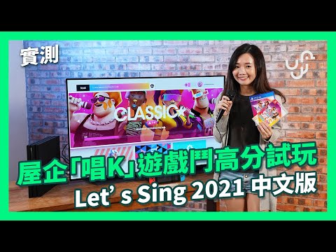 【實測】屋企「唱K」遊戲鬥高分試玩 Let’s Sing 2021 中文版
