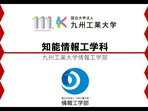 【情報工学部】知能情報工学科紹介