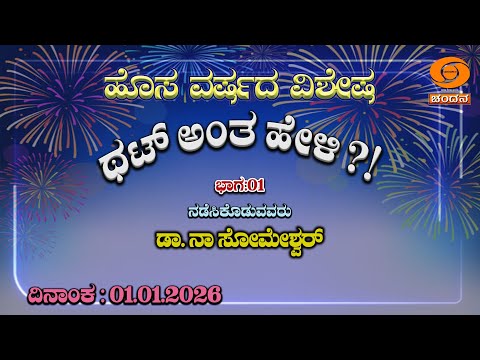 Thatt Antha Heli | Kannada Quiz Show | New Year Spcl | part:01 | EP- 5051 | 01.01.2026 | DD Chandana