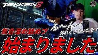 【喧嘩祭勃発】気合溜め舐めプ『フェンウェイ』にしっかり答えるばれちーchｗｗｗ Steve vs Feng【鉄拳8】