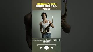 #盆地テクノ一足先に聴いてみた #著名人コメント19/24