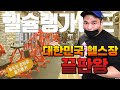 [헬슐랭가이드]대한민국 최고의 헬스장이다 여긴 - 동두천 홍키통키