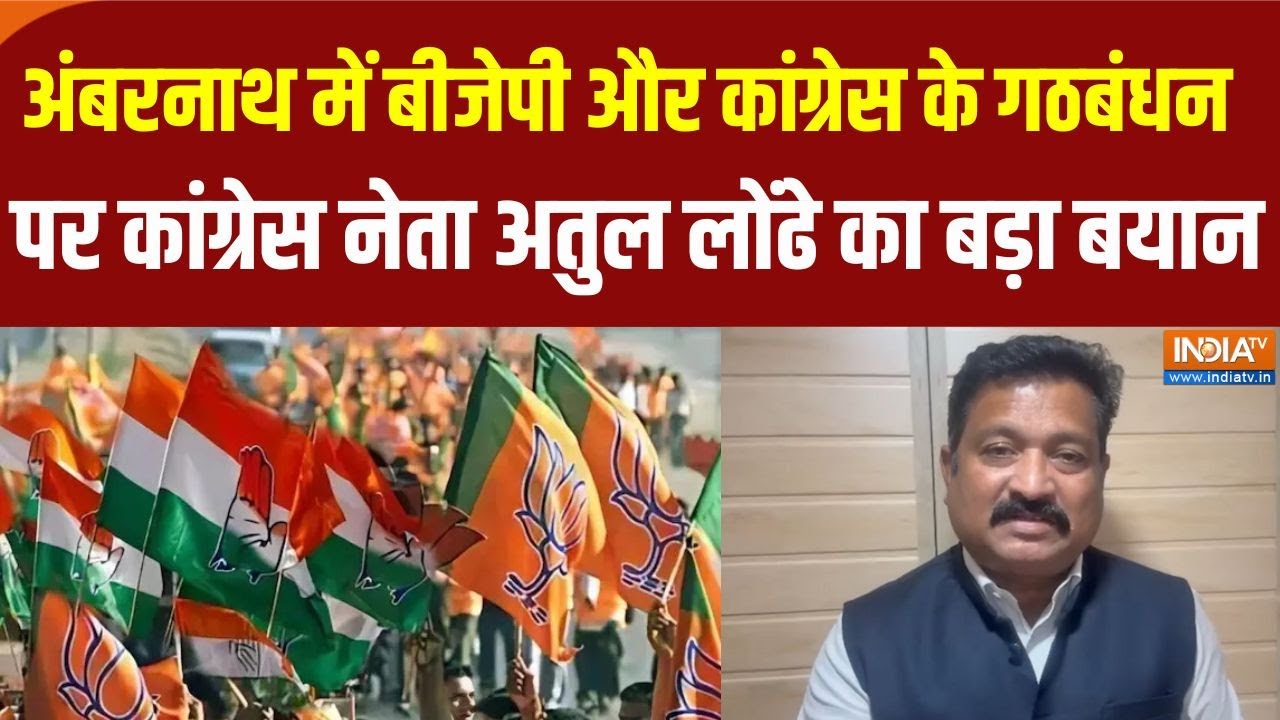 Ambernath Nagar Parishad Election : बीजेपी और कांग्रेस के गठबंधन को कांग्र?