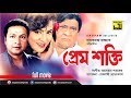 Prem Shokti প্রেম শক্তি Razzak Shobnom Bapparaj Aruna Biswas Bangla Full Movie