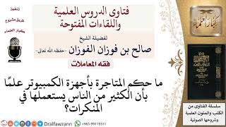 ما حكم المتاجرة بأجهزة الحاسب الآلي؟ لمعالي الشيخ صالح الفوزان