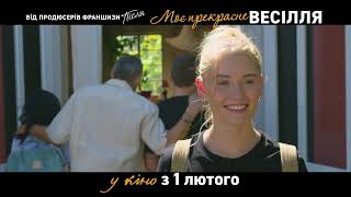 МОЄ ПРЕКРАСНЕ ВЕСІЛЛЯ| Тизер #1 | З 1 лютого у кіно