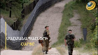 Ո՞ր դեպքում կկրճատվի ռուս սահմանապահների թիվը հայ-թուրքական սահմանին