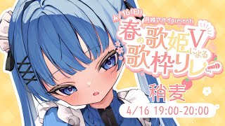 【#春の歌姫Vによる歌枠リレー 】ギャップがあると定評のあるシウマイはこちらです　KARAOKE/Singing stream　【VTuber】#稍麦