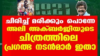 ചിരിച്ച് മരിക്കും പൊന്നേ. അലി അക്ബർജിയുടെ ചിത്രത്തിലെ പ്രഗത്ഭ നടൻമാർ ഇതാ. video