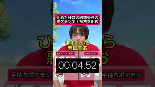 タイマーの秒数のポケモンで手持ちを組め