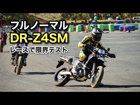 DR-Z4SM【ゆるいモタード耐久レース】フルノーマルでどこまで遊べるか限界テスト モタードサンデー4時間耐久レース　HSR九州  SUZUKI DRZ4SM