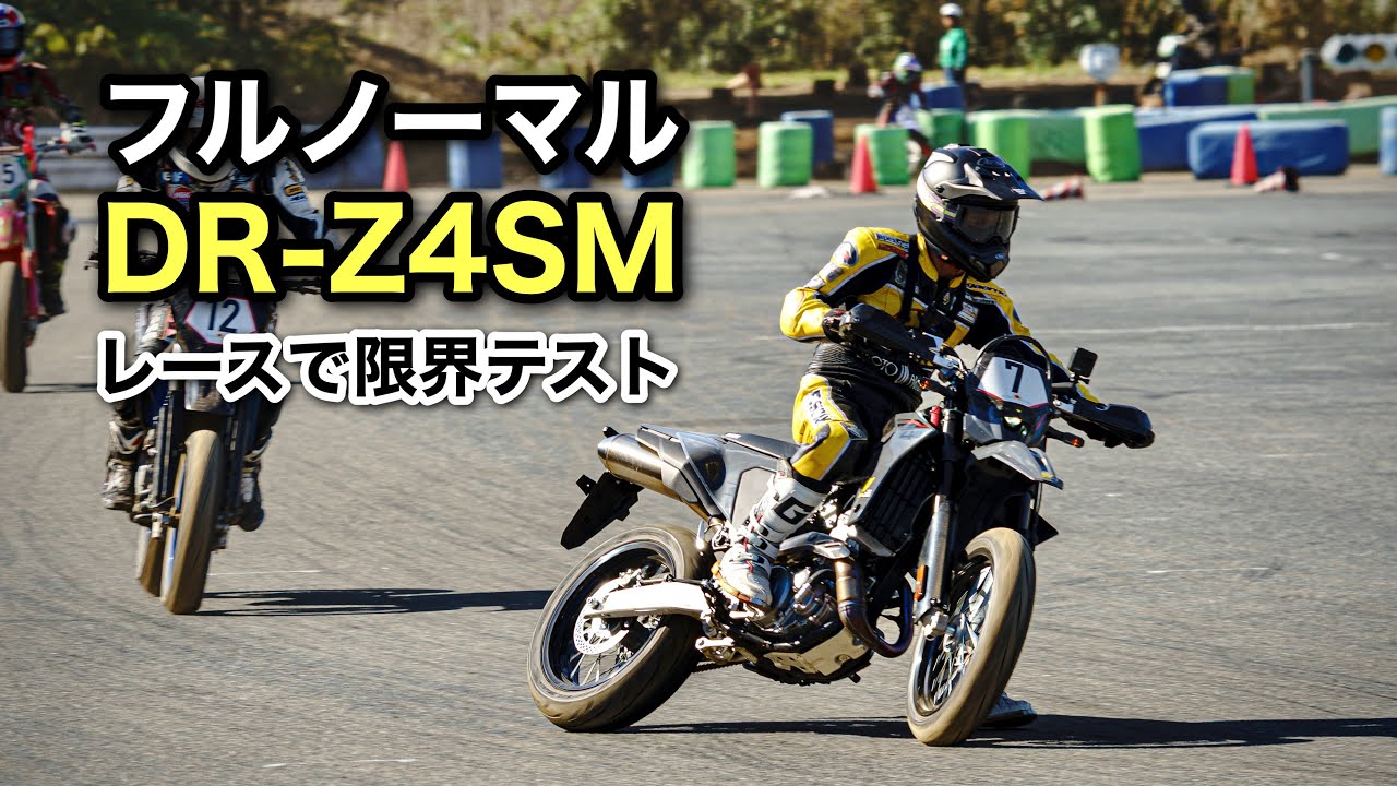 DR-Z4SM【ゆるいモタード耐久レース】フルノーマルでどこまで遊べるか限界テスト モタードサンデー4時間耐久レース　HSR九州  SUZUKI DRZ4SM