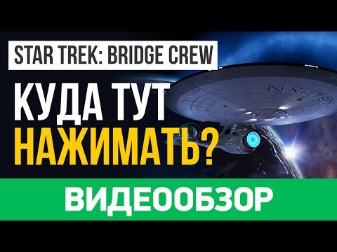Обзор игры Star Trek: Bridge Crew