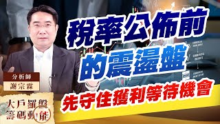 稅率公佈前的震盪盤 先守住獲利等待機會 稅率公佈前的震盪盤 先守住獲利等待機會