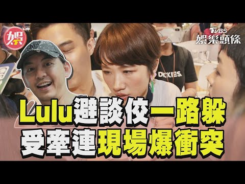 衝突畫面曝光!Lulu受恩師黃子佼牽連 現場推擠、怒吼場面曝｜TVBS新聞@TVBSNEWS01