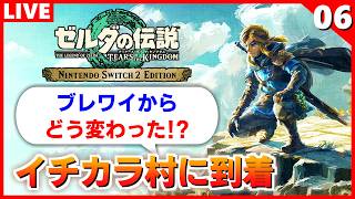 【ティアキン 実況】イチカラ村が凄いことに！ワープマーカーを入手するぞ【ゼルダの伝説 ティアーズ オブ ザ キングダム】#6