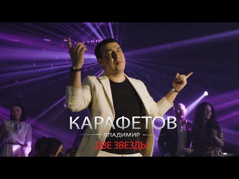 Владимир Карафетов - Две звезды