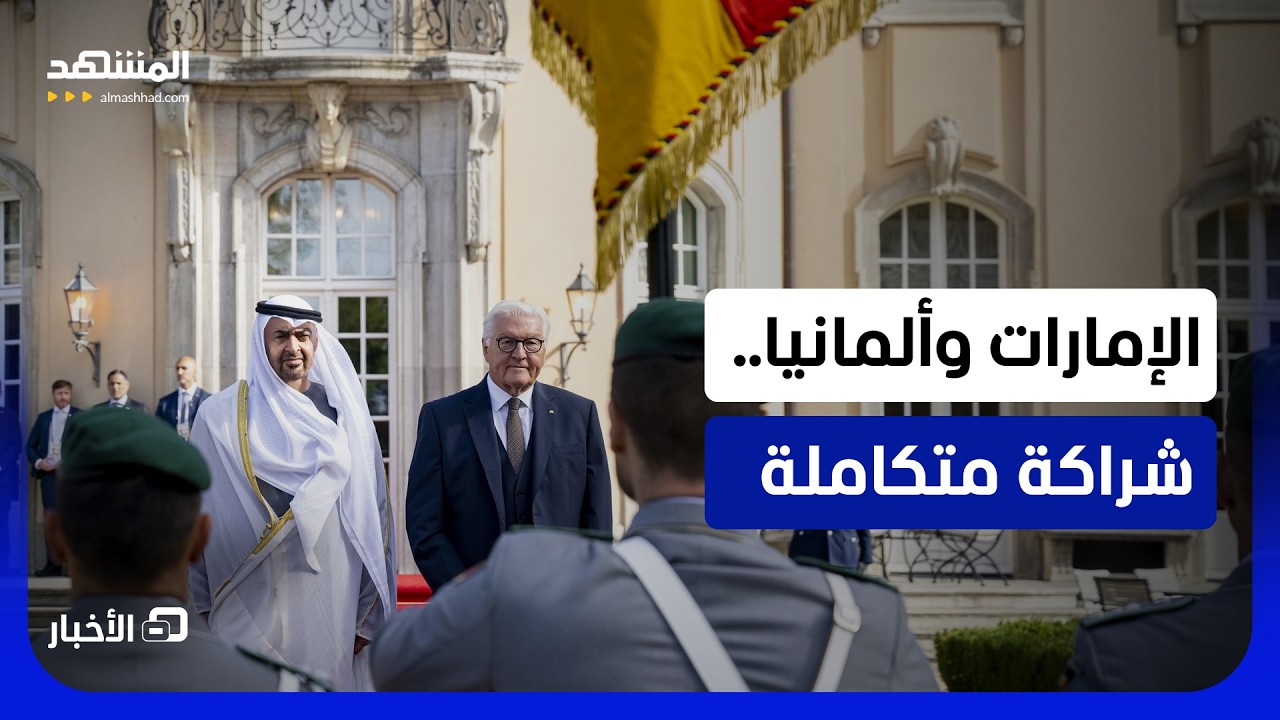 ألمانيا والإمارات.. شراكة استراتيجية تتجاوز التجارة -  نشرة اليوم
