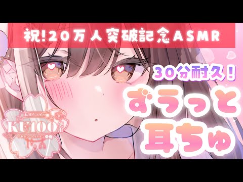 【ASMR/KU100】登録者２０万人突破ありがとう！感謝の愛∞大！ずぅっと耳ちゅ💋💗