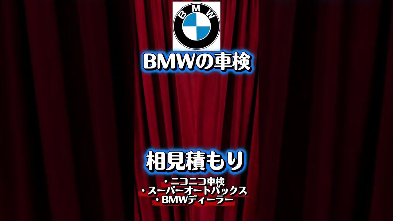 【BMWの車検を比較】ディーラー、オートバックス、ニコニコ車検はいくらだった？