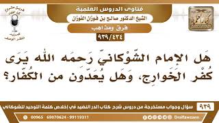 [434 -939] هل الإمام الشوكاني رحمه الله يرى كفر الخوارج، وهل يعدون من الكفار؟ - الشيخ صالح الفوزان image