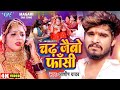 Video चढ़ जैबो फाँसी Aashish Yadav का एक और दिल के ध
