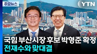 국힘 부산시장 후보 박형준 확정...전재수와 맞대결 / YTN