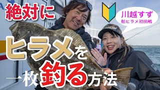 前アタリが分かる!鈴木新太郎が教える「絶対にヒラメを一枚釣る方法」with 川越すず