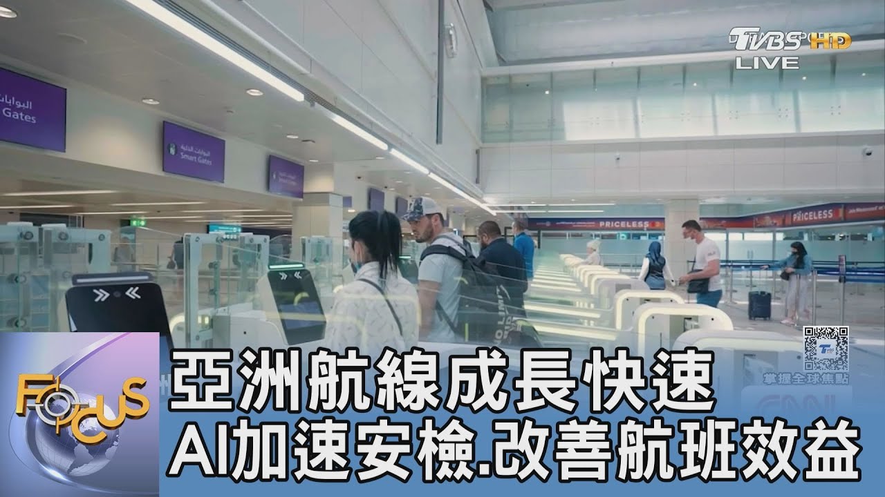 亞洲航線成長快速 AI加速安檢.改善航班效益