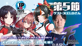 【ストリートファイターリーグ: Pro-JP 2025】Division F 第5節 同時視聴配信❗ゲスト　KEI.Bさん　【 ぶいすぽっ！甘結もか】