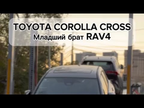 Встречайте, TOYOTA COROLLA CROSS‼️