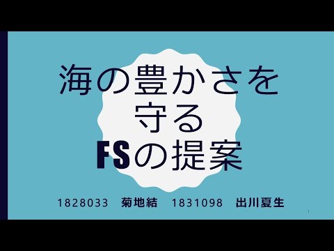 法律学科 学外学修アワード【SDGｓ× FS を実現する新しい校外学習「日本の魚の資源管理 を学ぼうー森を守り、魚を守るとはー」】