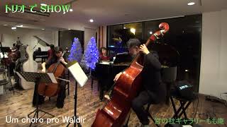 Um choro pro Waldir(Cristóvão Bastos)/ウン・ショーロ・プロ・ヴァウジール(クリストヴァン・バストス)  arr. Asako Kishimoto