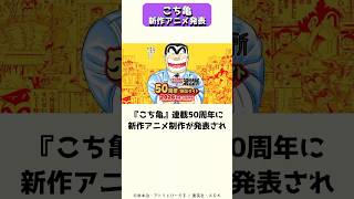 50周年に新作アニメとして令和の時代に戻ってきたこち亀 #shorts