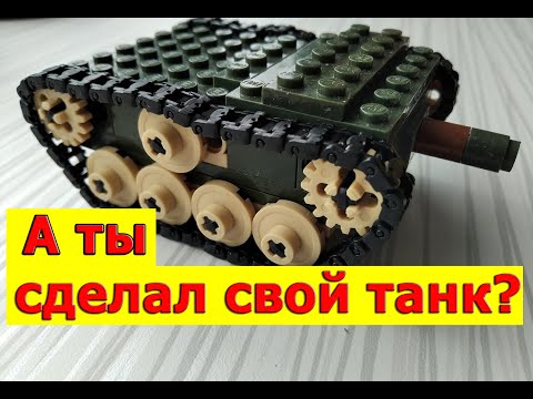 Как сделать из лего танк. Вот инструкция по сборке лего танка