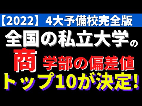 経営学科 明治大学/同志社大学/中央大学など。全国の私立大学の商学部偏差値トップ10【2022年】
