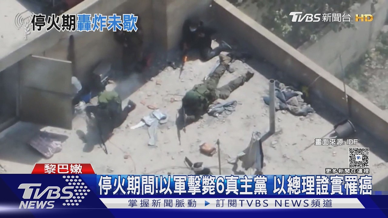 停火期間又交火!以軍擊斃6名真主黨 總理納坦雅胡證實罹癌