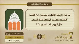 ما حكم تقديم الكفين قبل الركبتين حال الهوي إلى السجود؟