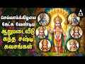 Tuesday Special Arupadai Veedu Kanda Sashti Kavasangal