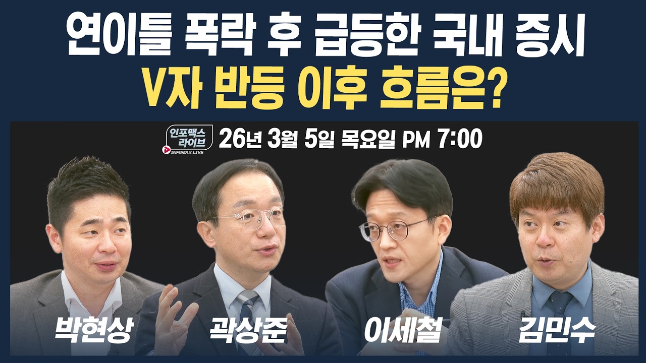 🔴[19시 생방송] 연이틀 폭락 후 급등한 국내 증시...V자 반등 이후 흐름은? (곽상준, 이세철, 박현상, 김민?