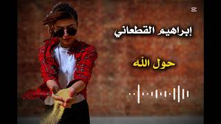 اغاني ليبية حول الله عزيز انسينا ابراهيم القطعاني