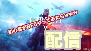 バトルフィールド５🔫 まったり配信