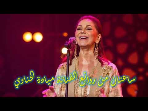 ميادة الحناوي - أجمل أغاني الزمن الجميل