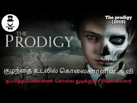 The prodigy (2019) | Tamil review | Mr. FlimWorld