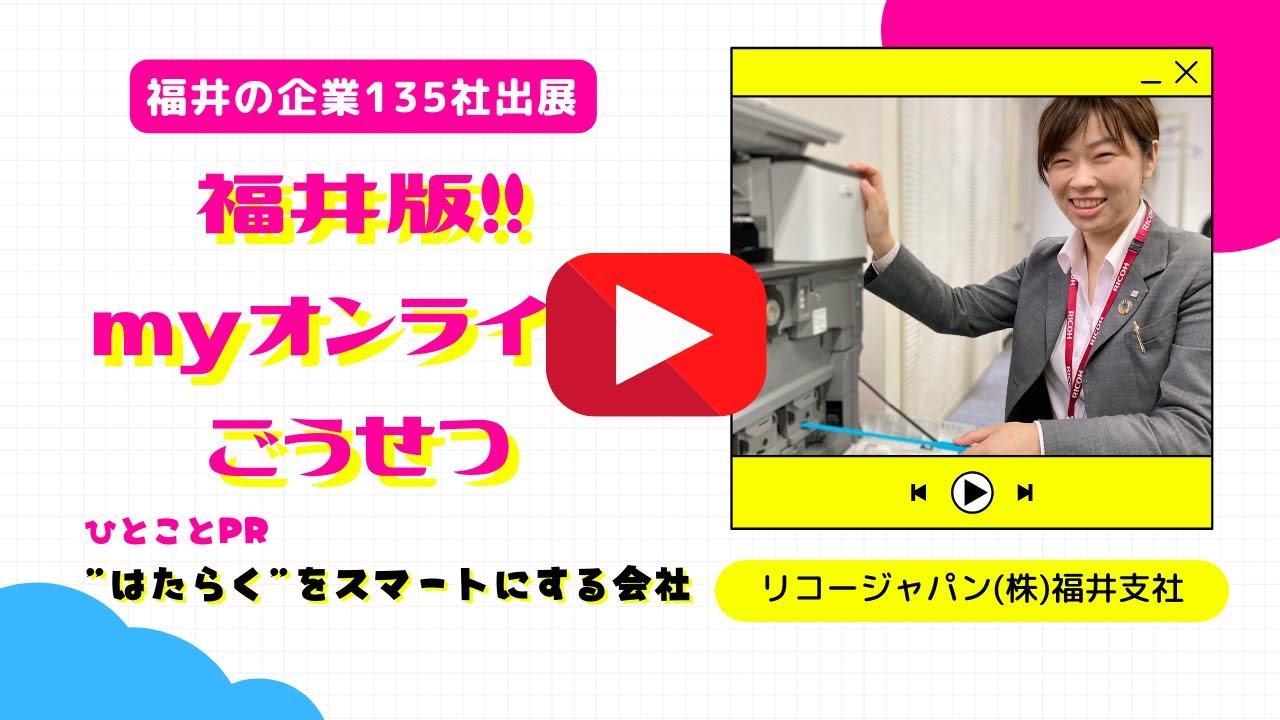 リコージャパン 株式会社 福井支社