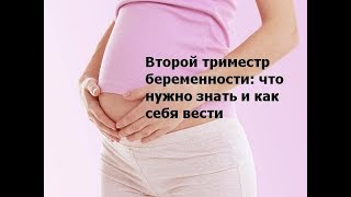 Смотреть онлайн К чему готовиться женщине во втором триместре